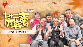 【精编加长版】七十二家房客 第5季 第29集 风月救风尘 #粤语 #喜剧