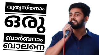 Kadha parayumbol|കഥ പറയുമ്പോൾ|Vyathyasthanaamoru barber| വ്യത്യസ്തനാമൊരു  ബാർബറാം ബാലനെ|SBK TALKZ|