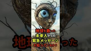 【閲覧注意】地球を救った未来人からの緊急メッセージを知っているか？ #都市伝説#予知 #shorts