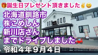 一足早く🎁誕生日プレゼント頂きました✌️😃北海道釧路市（株）こめしん新川店さんまでドライブしました🚗令和4年9月4日