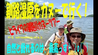 「北海道道東の旅」釧路湿原カヌー体験！カヌーショップヒライワ