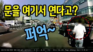 10584회. 이 사람은 차가 지나가는데 쳐다보지도 않고 문을 엽니다..