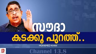 സൗദാ.. കടക്കൂ പുറത്ത് - Mohamed Khan