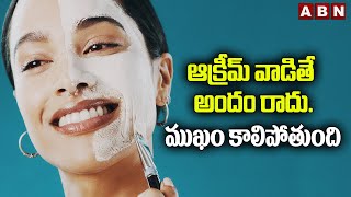 ఆ క్రీమ్ వాడితే అందం రాదు. ముఖం కాలిపోతుంది || Face Creams || ABN Digital