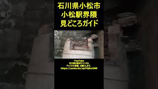 Komatsu City, Ishikawa Prefecture Komatsu Station Neighborhood Sightseeing Guide