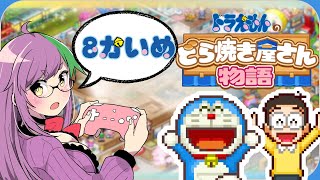 ドラえもんだけじゃない！藤子不二雄作品オールスターの超絶神ゲーPart8 #初見歓迎 【ドラえもんのどら焼き屋さん物語】#初見歓迎 #個人勢vtuber #ゲーム実況