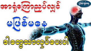 အာရုံကြောညှပ်လျှင် မဖြစ်မနေ ဒါတွေလုပ်ပေးပါ၊ Things to do for good nerves