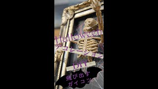 やってみよ！【ハロウィンDIY】額縁から飛び出すガイコツ