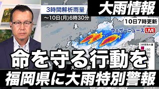 【大雨情報】福岡県に大雨特別警報（10日7時更新）＜16＞