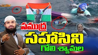 సముద్ర సహాసిని - గోలి శ్యామల ||  Br Siraj