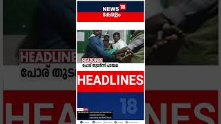 Top Headlines Of The Hour | ഈ മണിക്കൂറിലെ പ്രധാന തലക്കെട്ടുകൾ | Kerala News | #short