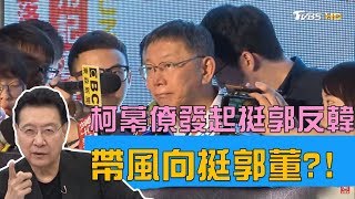 柯文哲幕僚發起「挺郭反韓」帶風向挺郭台銘？！少康戰情室 20190708