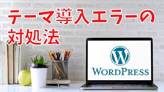 WordPressテーマを導入するときに出たエラーの対処法