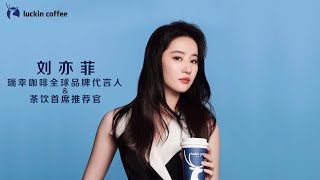 240811 | Liu Yifei | Luckin Coffee Global Brand Ambassador  | 劉亦菲 | 瑞幸咖啡全球品牌代言人