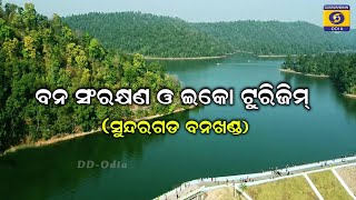 ବନ ସଂରକ୍ଷଣ ଓ ଇକୋ ଟୁରିଜିମ ( ସୁନ୍ଦରଗଡ଼ ବନଖଣ୍ଡ ) || Banadarshan- 15 Dec 2023