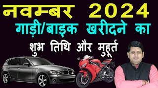 वाहन खरीदने के शुभ मुहूर्त नवम्बर 2024 | November 2024 Vahan Kharidane ki shubh Tarikh | Vehicle