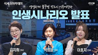 [#인생시나리오] 김지희DM, 박희윤SM, 이효지DMㅣ2023년 10월 20일 석세스아카데미