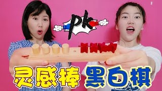 【架子手作】開發腦力的“靈感棒”！黑白棋子交換位置，看著簡單玩起來好難