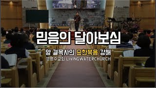 생명수교회 양결목사 요한복음 강해(요11:27~44) '믿음의 달아보심'