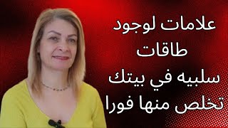 اشياء تدل ان بيتك تملؤه الطاقات السلبيه التي تسبب لك المرض والتعطيل بحياتك، والحل لذلك