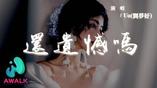 Uu (劉夢妤) - 還遺憾嗎『你還遺憾嗎那個留在故事里的人，你還記得嗎那個偏愛你的眼神。』【動態歌詞 | Pinyin Lyrics】【AWALK MUSIC】