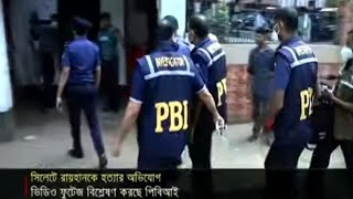 তদন্তে নতুন মোড়; পুনরায় কবর থেকে তোলা হবে রায়হানের মরদেহ | Sylhet PBI