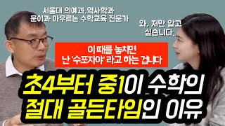 초4에서 중1까지가 수학에서 가장 중요한 진짜 이유 | 대한민국에서 수포자 탈출하는 가장 빠르고 확실한 방법