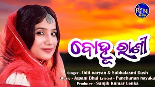 ବୋହୁରାଣୀ । ଓଡିଆ ରୋମାଣ୍ଟିକ ଗୀତ। ଉଦିତ ନାରାୟଣ । ଶୁଭଲକ୍ଷ୍ମୀ ଦାସ । ଜାପାନୀ ଭାଇ । @rcnmedia