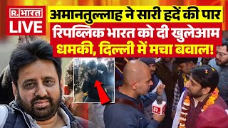 Amanatullah Khan News LIVE: रिपब्लिक की आवाज दबाने की कोशिश, सवाल पूछने पर अमानतुल्लाह तिलमिलाए!