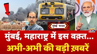 Mumbai Fast: मुंबई की 25 बड़ी खबरें | Top 25 News | Mumbai Today News | 01 February | Mumbai