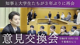 主権者教育について千葉県知事と現役大学生が意見交換