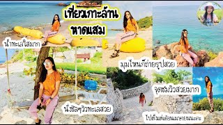 หาดแสม เกาะล้าน น้ำทะเลใสหาดทรายขาวเป็นหาดเดียวบนเกาะล้านที่ทีจุดชมวิวบนเขาเห็นน้ำทะเลใสๆ