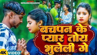 बचपन के प्यार तोय भुलेली गे मिथलेश मजनुवा का हिट मगही गाना sad song #mithleshmajunuwa #tulshi sad