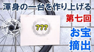 【ロードバイク自作】渾身の一台を作り上げる（第七回：Domaneからお宝パーツを摘出する）