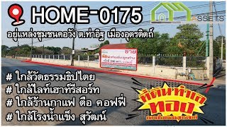 ที่ดินพร้อมสิ่งปลูกสร้าง กลางตัวเมืองอุตรดิตถ์ ทำเลดี [ขายแล้ว] Ep.9 AM Assets : HOME 0175