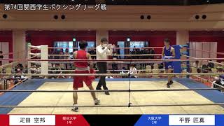 第74回関西学生ボクシングリーグ戦（2部校・3部校・個人戦）第2週 2部第1試合 龍谷大学・疋田空邦選手 対 大阪大学・平野匠真選手