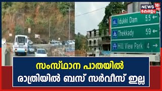 Puliyanmala സംസ്ഥാന പാതയിൽ രാത്രിയിൽ ബസ് സർവീസ് ഇല്ലാത്തത് യാത്രക്കാരെ ദുരിതത്തിലാക്കുന്നു