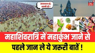 Mahashivratri 2025 से पहले Maha Kumbh 2025 में आने वाले सभी श्रद्धालू इन बातों का रखें का ध्यान|N18V