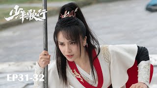 【MULTI SUB】EP31-32 凜然少年氣，熱血江湖行【少年歌行 The Blood of Youth】