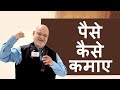 पैसे कैसे कमाए | HOW TO EARN MONEY | SURESH MANSHARAMANI