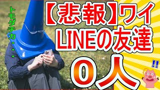 【2ch面白いスレ】ワイ、LINEの友達ゼロ人【ゆっくり解説】