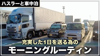 車中泊モーニングルーティン！オシャレな朝は来ないけど充実した1日を送りたい