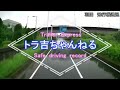 あり得ない　荷崩れ！・・その瞬間　奇跡が起きた！・・迷惑運転者たち　【トレーラー】【車載カメラ】トラ吉番外編・・