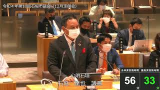 石垣市議会　令和４年１２月１６日　１２月定例会　石垣達也議員一般質問