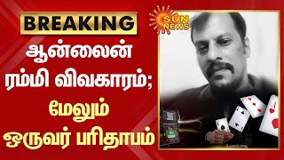 Breaking | Online rummy விவகாரம் : மேலும் ஒருவர் பரிதாபம் | Sun News