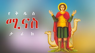 Yekidusan Tarik | የቅዱሳን ታሪክ | Kidus Minas | ቅዱስ ሚናስ