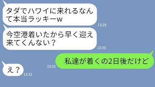 【LINE】クレクレが激しい出戻り義姉が新婚旅行に勝手にタダ便乗 →非常識女を海外まで呼び寄せて衝撃の事実を伝えた時の反応がw