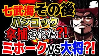 【ワンピース ネタバレ予想】七武海のその後！ハンコックが拿捕された？ミホークVS海軍大将？！ミホークは圧勝する？（予想考察）