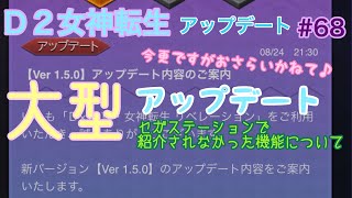 【D2メガテン】♯68 d2女神転生 セガステーションで紹介されなかった、大型アップデート 12の追加機能について♪