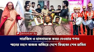 'সারজিস হাসনাত কে কবর দেওয়ার শপত, গানের তালে বাজনা বাজিয়ে দেশে ফিরবে শেখ হাসিনা | Sheikh Hasina